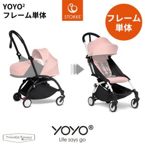 YOYO2 ベビーカー フレーム単体 ヨーヨー ストッケ STOKKE ベビーゼン BABYZEN 正規販売店｜twinklefunny