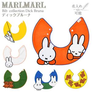 マールマール スタイ ディックブルーナ Dick Bruna MARLMARL ビブ まあるいよだれかけ ［名入れ 刺繍可能］［メール便 送料無料］［お祝い 出産祝い］｜twinklefunny