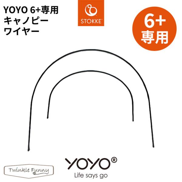 YOYO＋ YOYO2 YOYO3 6+ シックスプラス ベビーカー 専用キャノピーワイヤー ヨーヨ...
