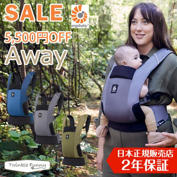＼今なら5,500円OFF／エルゴ 日本正規販売店 2年保証 アウェイ Away 抱っこ紐 OMNI...