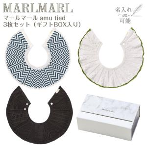 マールマール スタイ アム amu tied 3枚セット MARLMARL ビブ まあるいよだれかけ ［名入れ 刺繍可能］［お祝い 出産祝い］｜twinklefunny