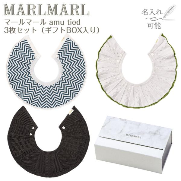 マールマール スタイ アム amu tied 3枚セット MARLMARL ビブ まあるいよだれかけ...
