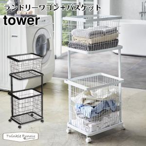 tower 豪華2大特典 山崎実業 ランドリーワゴン＋バスケット