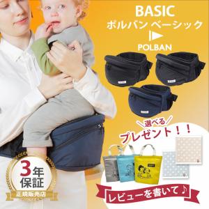 最新型 ポルバン ヒップシート ベーシック POLBAN 抱っこ紐 腰抱き