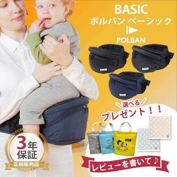 最新型 ポルバン ヒップシート ベーシック POLBAN 抱っこ紐 腰抱き
