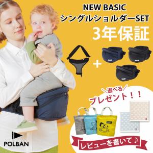 最新型 ポルバン ヒップシート ベーシック シン...の商品画像