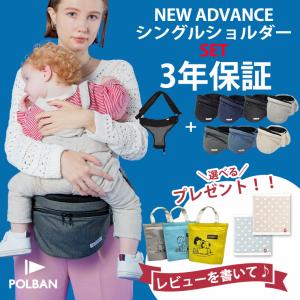 最新型 ポルバン ヒップシート アドバンス シングルショルダーセット POLBAN 抱っこ紐 腰抱き