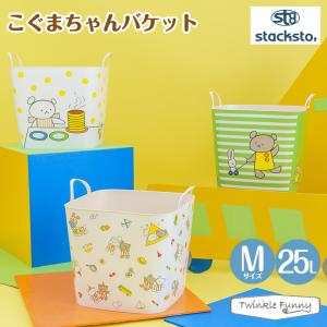 baquet（stacksto.） baquet M こぐまちゃん バケット 25L / stacksto
