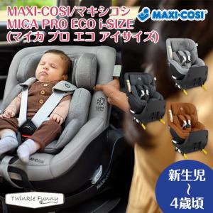 マキシコシ マイカ プロ エコ アイサイズ MICA PRO ECO i-SIZE maxicosi｜twinklefunny