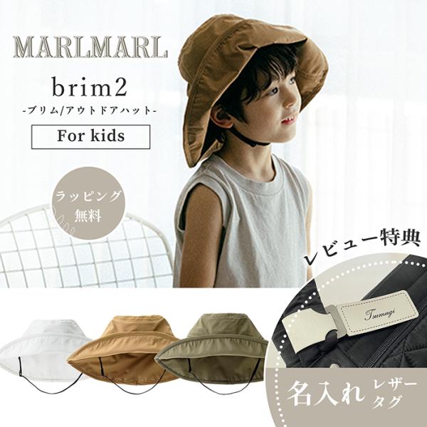 マールマール ブリム brim2 帽子 キッズ ハット MARLMARL メール便