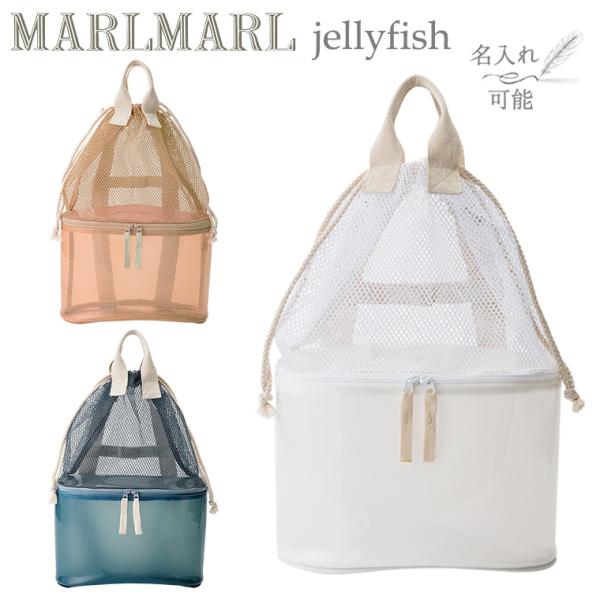 マールマール ジェリーフィッシュ jellyfish バッグ リュック MARLMARL ［名入れ ...