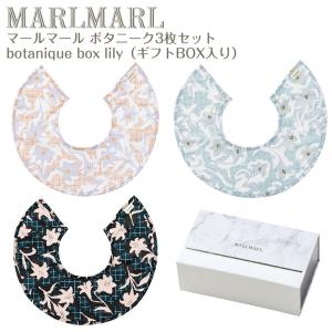 マールマール ボタニーク ボックス リリー botanique box lily 3枚セット MARLMARL ［名入れ 刺繍可能］［お祝い 出産祝い］の商品画像
