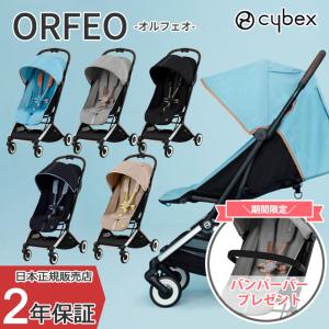 正規販売店 サイベックス ORFEO オルフェオ ベビーカー｜Twinkle Funny