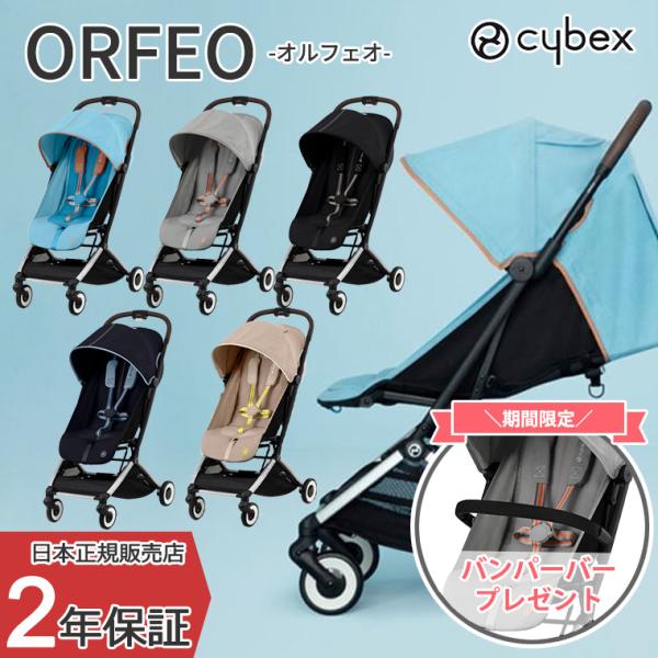 正規販売店 サイベックス ORFEO オルフェオ ベビーカー