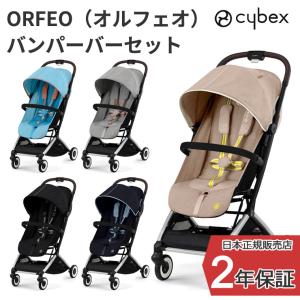 正規販売店 サイベックス ORFEO オルフェオ + バンパーバー セット ベビーカー｜twinklefunny