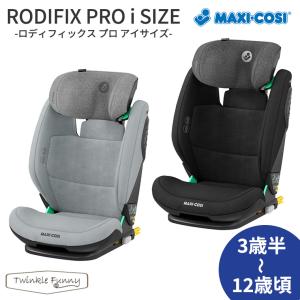 マキシコシ ロディフィックス プロ アイサイズ RodiFix Pro i-Size｜twinklefunny