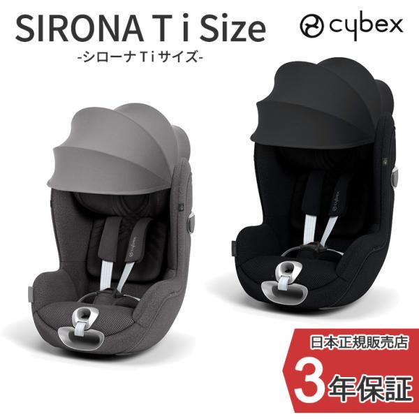 正規販売店 サイベックス シローナ T i-Size cybex sirona チャイルドシート カ...