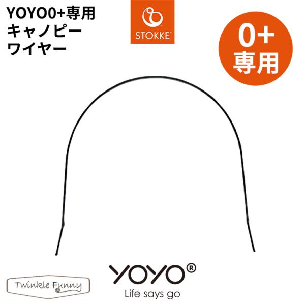 YOYO 0+ ゼロプラス ベビーカー 専用キャノピーワイヤー ヨーヨー ストッケ STOKKE ベ...