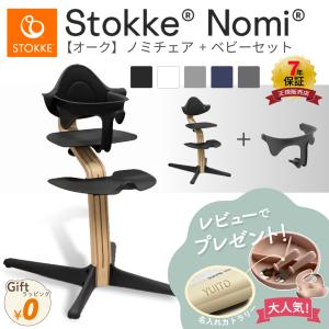 ＼今なら選べるレビュー特典付き／ ストッケ ノミ オーク材 ＋ ベビーセット ベビーチェア ハイチェア STOKKE NOMI 正規販売店 7年保証 出産祝い