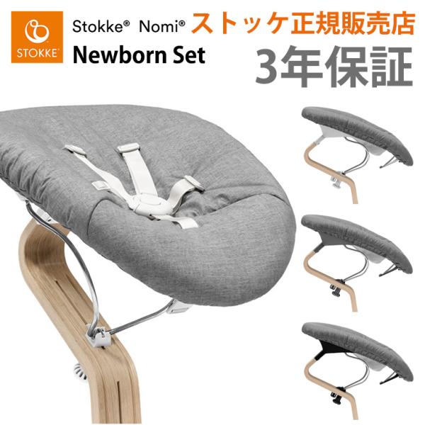 ストッケ ノミ 専用 ニューボーンセット 新生児 STOKKE NOMI 専用アクセサリー 正規販売...