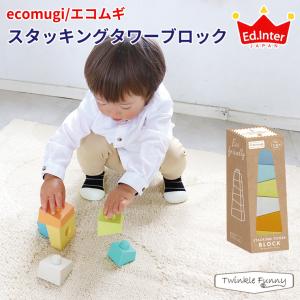 エドインター ecomugi エコムギ スタッキングタワーブロック STACKING TOWER BLOCK 826171｜twinklefunny