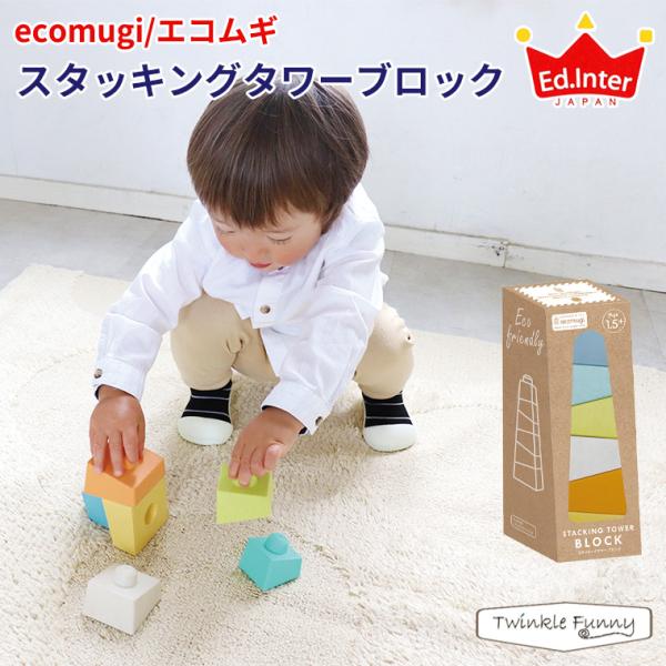 エドインター ecomugi エコムギ スタッキングタワーブロック STACKING TOWER B...