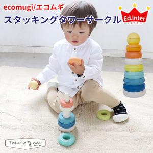 エドインター ecomugi エコムギ スタッキングタワーサークル STACKING TOWER CIRCLE 826188｜twinklefunny