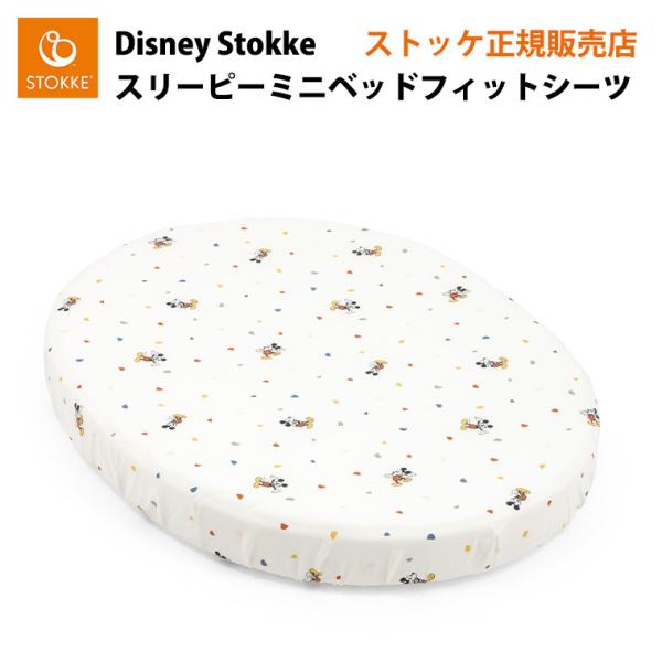 ストッケ スリーピーミニベッド 専用シーツ カバー フィットシーツ ディズニー Disney STO...