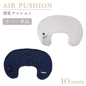 フィセル ディモワ AIR PUSHION(カバー単品) エアプッション 23151057 21151052 10mois