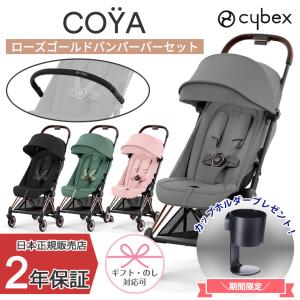正規販売店 サイベックス COYA 本体+バンパ...の商品画像