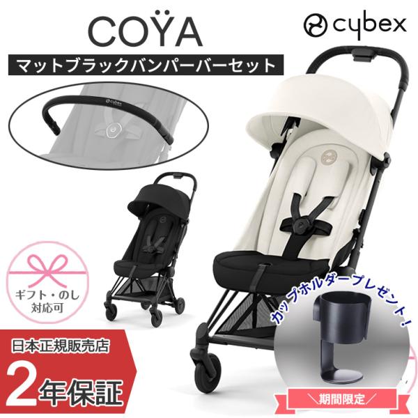 正規販売店 サイベックス COYA 本体+バンパーバーセット  マットブラック ベビーカー 出産祝い...