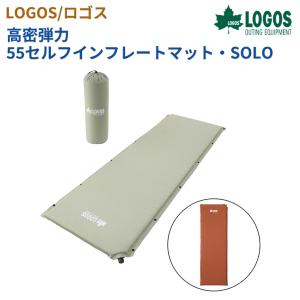 【正規販売店】ロゴス 高密弾力55セルフインフレ―トマット SOLO 72884170 LOGOS｜twinklefunny