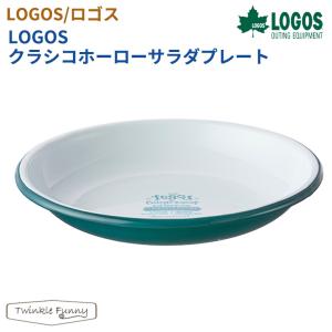 【正規販売店】ロゴス LOGOSクラシコホーローサラダプレート 81280064｜twinklefunny