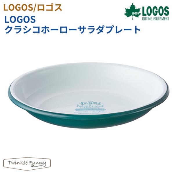 【正規販売店】ロゴス LOGOSクラシコホーローサラダプレート 81280064