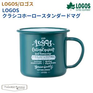 【正規販売店】ロゴス LOGOSクラシコホーロースタンダードマグ 81280066｜twinklefunny