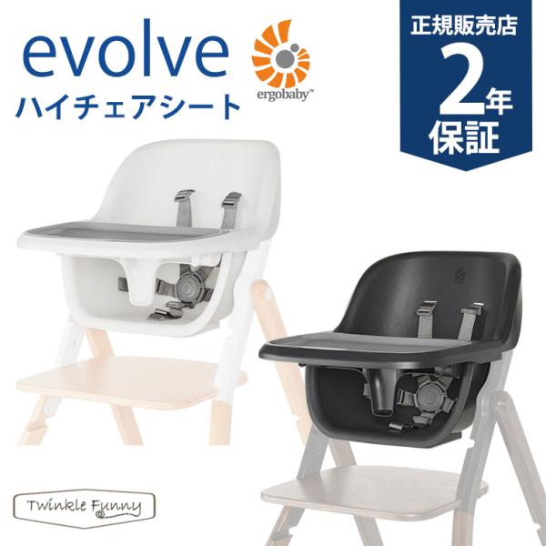 エルゴベビー evolve エボルブ ハイチェアシート Ergobaby