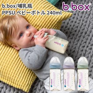 ビーボックス 哺乳瓶 PPSU ベビーボトル 240ml bbox 哺乳びん ほ乳瓶 ベビー 新生児 ミルク 母乳 おたんじょうから ベビー食器 授乳 正規品｜twinklefunny