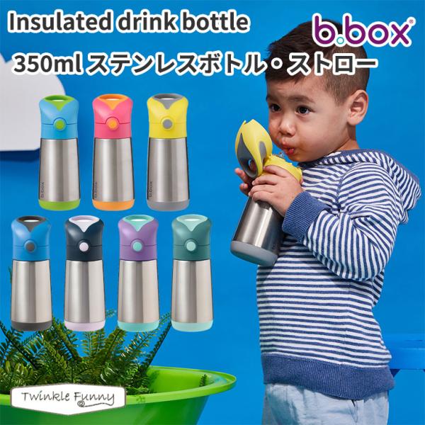 ビーボックス ステンレスボトル ストロー 350ml bbox ドリンクボトル 水筒 キッズ ベビー...