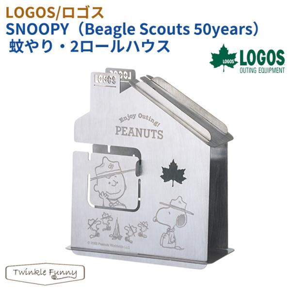 【正規販売店】ロゴス LOGOS SNOOPY（Beagle Scouts 50years） 蚊やり...