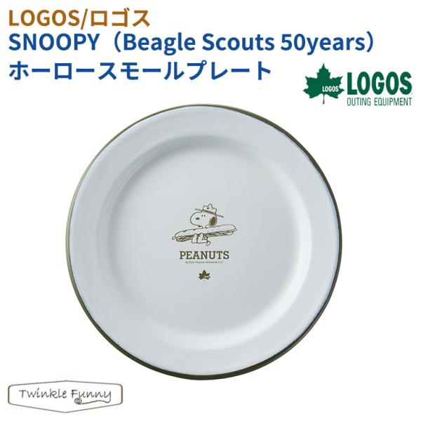 【正規販売店】ロゴス LOGOS SNOOPY（Beagle Scouts 50years）ホーロー...