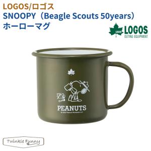 【正規販売店】ロゴス LOGOS SNOOPY（Beagle Scouts 50years）ホーローマグ 86001117 キャンプ BBQ 海 山 川 ソロキャン 直火 食器 スヌーピー コップ 耐熱｜twinklefunny