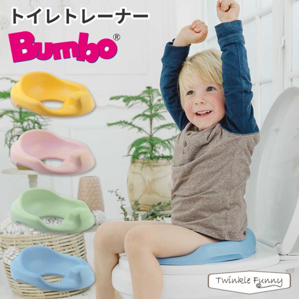 バンボ トイレトレーナー BUMBO 補助便座 トイトレ 子供 ベビー便座 トイレトレーニング 子供...