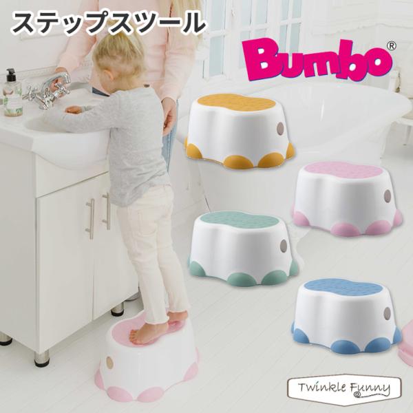 バンボ ステップスツール BUMBO 踏み台 トイトレ 子供 キッズステップ 低い おしゃれ カラー...