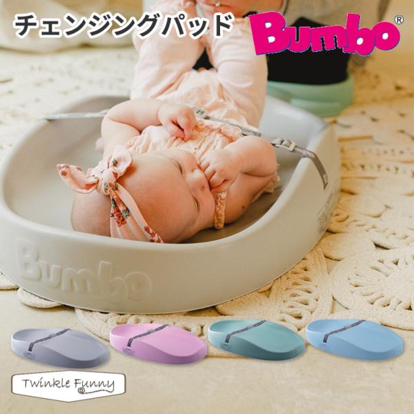 バンボ チェンジングパッド おむつ替え マット BUMBO 赤ちゃん 着替え おむつ替えシート 車 ...