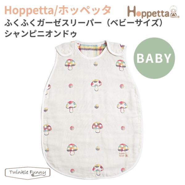 フィセル ホッペッタふくふくガーゼスリーパー ベビーサイズ シャンピニオンドゥ 6重ガーゼ ベビース...