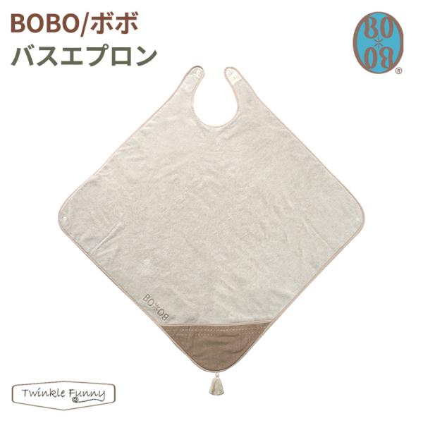 フィセル BOBO バスエプロン ボボ 湯上りタオル ベビータオル 湯冷め防止 出産祝い ギフト プ...