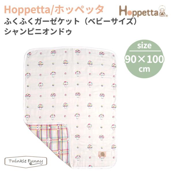 フィセル ホッペッタ ふくふくガーゼケット ベビーサイズ シャンピニオンドゥ 6重ガーゼ ベビー 出...