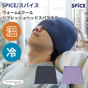 スパイス ウォーム&クール リフレッシュヘッドスパマスク アイマスク マスク 温 冷 眼精疲労 レンジ 冷蔵庫 リラックス｜twinklefunny