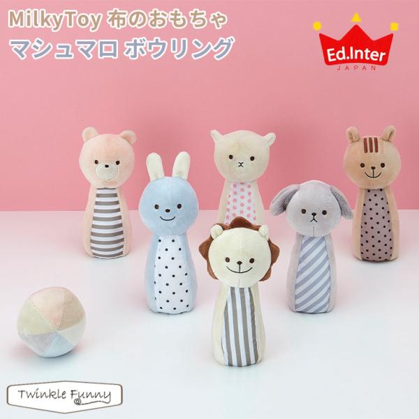 エドインター マシュマロボウリング 布のおもちゃ Marshmallow Bowling 出産祝い ...
