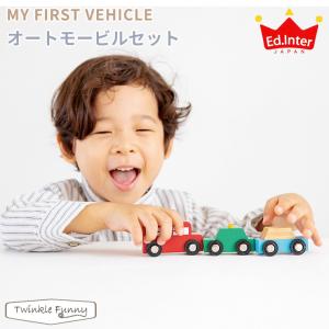 エドインター オートモービルセット MY FIRST VEHICLE AUTOMOBILES SET 天然木 出産祝い プレゼント 車 お祝い 男の子 女の子 のりもの 2歳｜twinklefunny